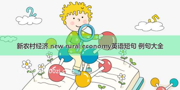 新农村经济 new rural economy英语短句 例句大全