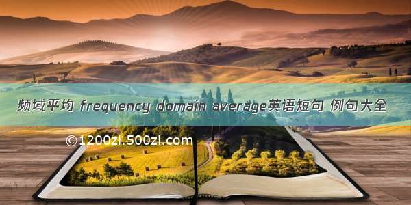 频域平均 frequency domain average英语短句 例句大全