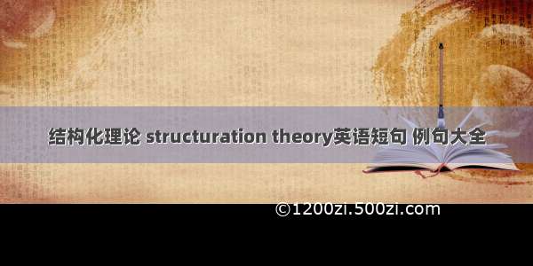 结构化理论 structuration theory英语短句 例句大全