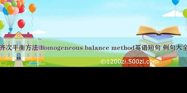 齐次平衡方法 homogeneous balance method英语短句 例句大全