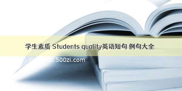 学生素质 Students quality英语短句 例句大全