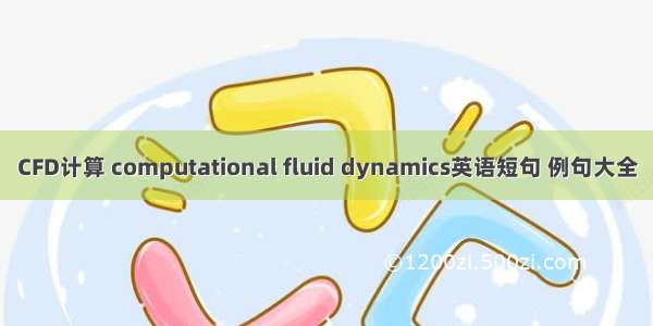 CFD计算 computational fluid dynamics英语短句 例句大全