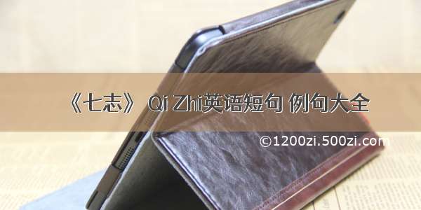 《七志》 Qi Zhi英语短句 例句大全