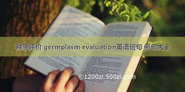 种质评价 germplasm evaluation英语短句 例句大全