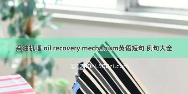 采油机理 oil recovery mechanism英语短句 例句大全