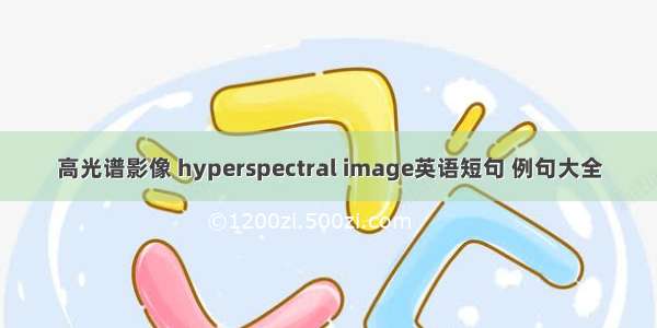 高光谱影像 hyperspectral image英语短句 例句大全
