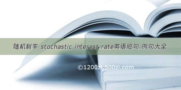 随机利率 stochastic interest rate英语短句 例句大全