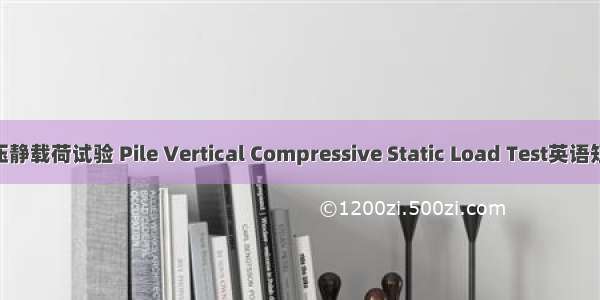 单桩竖向抗压静载荷试验 Pile Vertical Compressive Static Load Test英语短句 例句大全