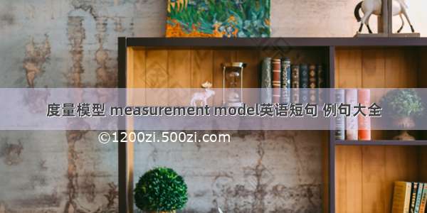 度量模型 measurement model英语短句 例句大全
