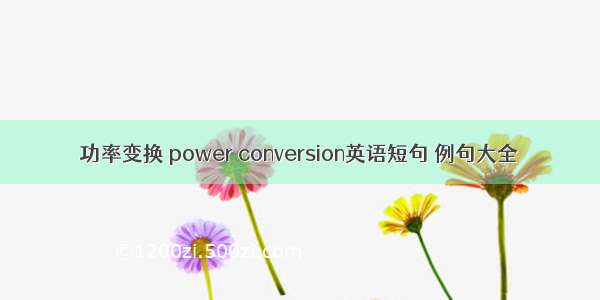 功率变换 power conversion英语短句 例句大全