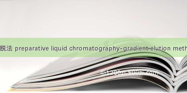 制备液相色谱-梯度洗脱法 preparative liquid chromatography-gradient elution method英语短句 例句大全