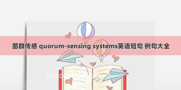 菌群传感 quorum-sensing systems英语短句 例句大全