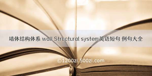 墙体结构体系 wall Structural system英语短句 例句大全