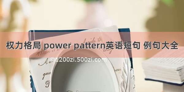 权力格局 power pattern英语短句 例句大全