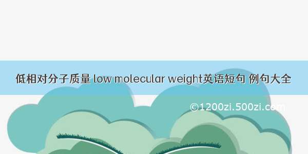 低相对分子质量 low molecular weight英语短句 例句大全