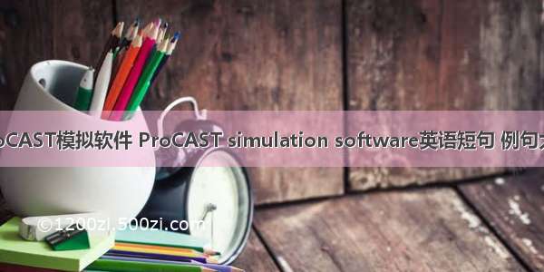 ProCAST模拟软件 ProCAST simulation software英语短句 例句大全