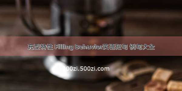 充型特性 Filling Behavior英语短句 例句大全