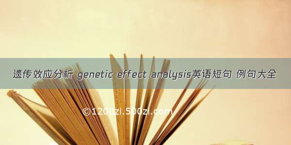 遗传效应分析 genetic effect analysis英语短句 例句大全