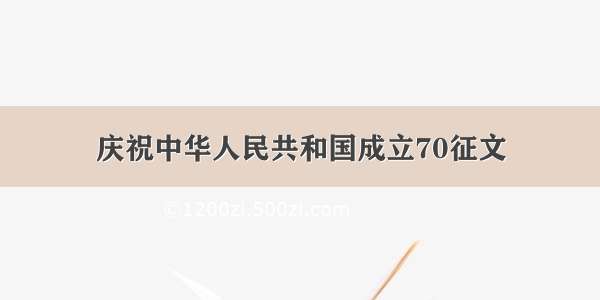 庆祝中华人民共和国成立70征文