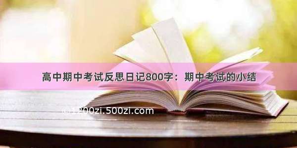 高中期中考试反思日记800字：期中考试的小结