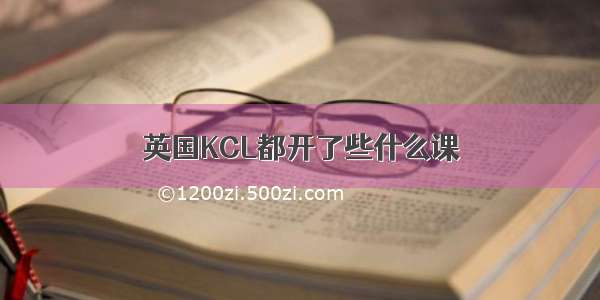 英国KCL都开了些什么课