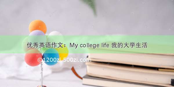 优秀英语作文：My college life 我的大学生活