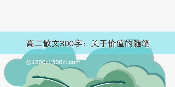 高二散文300字：关于价值的随笔