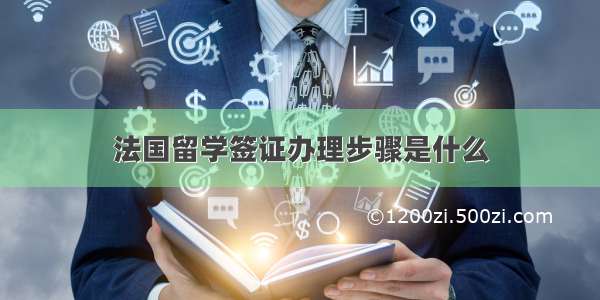 法国留学签证办理步骤是什么