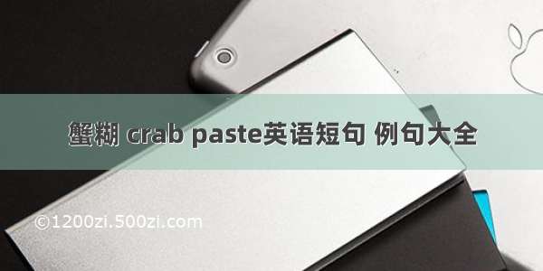 蟹糊 crab paste英语短句 例句大全