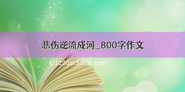 悲伤逆流成河_800字作文