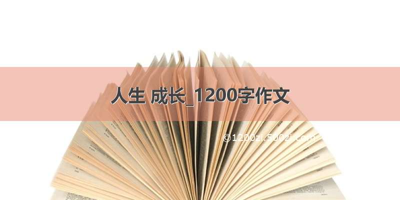 人生 成长_1200字作文