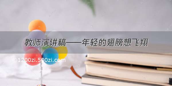 教师演讲稿——年轻的翅膀想飞翔