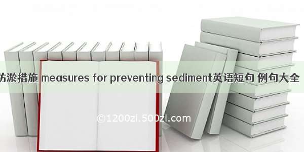 防淤措施 measures for preventing sediment英语短句 例句大全