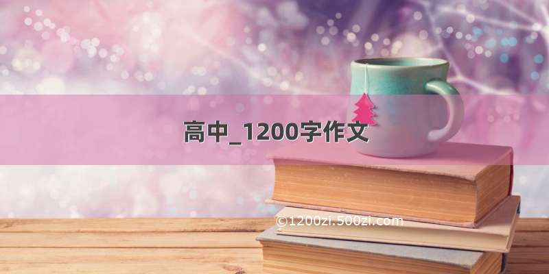 高中_1200字作文