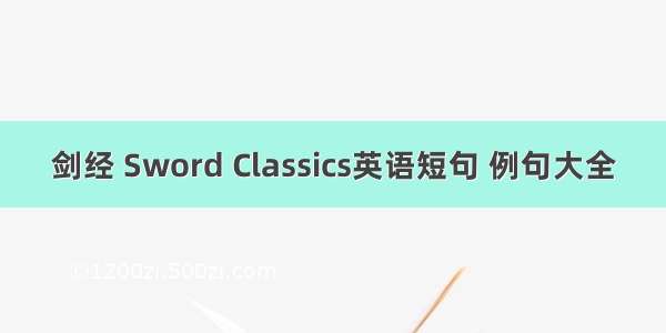 剑经 Sword Classics英语短句 例句大全