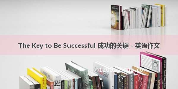 The Key to Be Successful 成功的关键 - 英语作文