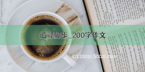 追寻脚步_200字作文