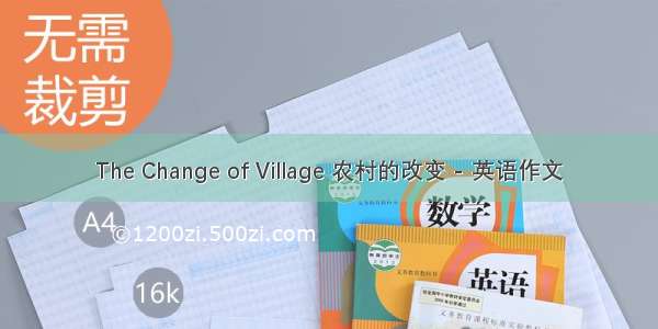 The Change of Village 农村的改变 - 英语作文