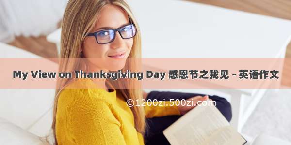 My View on Thanksgiving Day 感恩节之我见 - 英语作文