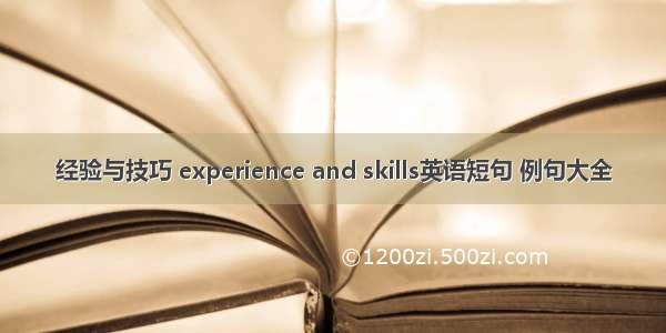 经验与技巧 experience and skills英语短句 例句大全