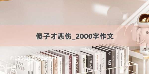 傻子才悲伤_2000字作文