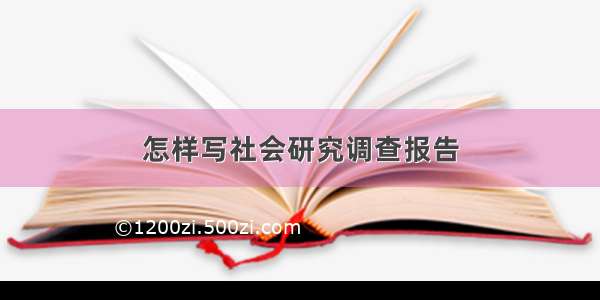 怎样写社会研究调查报告