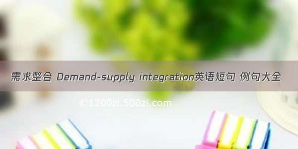 需求整合 Demand-supply integration英语短句 例句大全