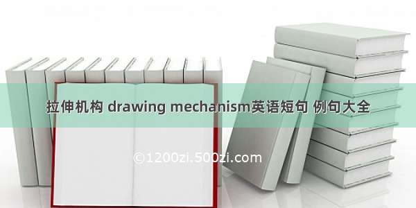 拉伸机构 drawing mechanism英语短句 例句大全