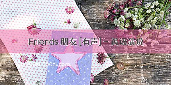 Friends 朋友 [有声] - 英语演说