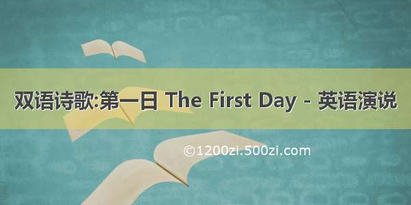 双语诗歌:第一日 The First Day - 英语演说