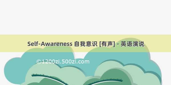 Self-Awareness 自我意识 [有声] - 英语演说