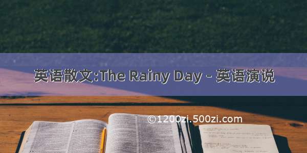 英语散文:The Rainy Day - 英语演说