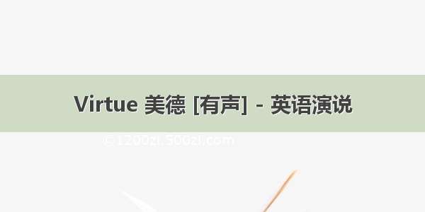 Virtue 美德 [有声] - 英语演说