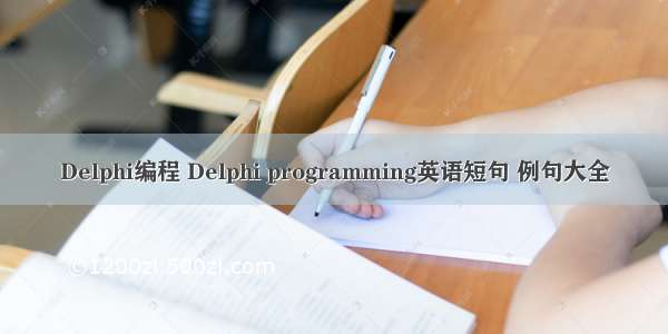 Delphi编程 Delphi programming英语短句 例句大全